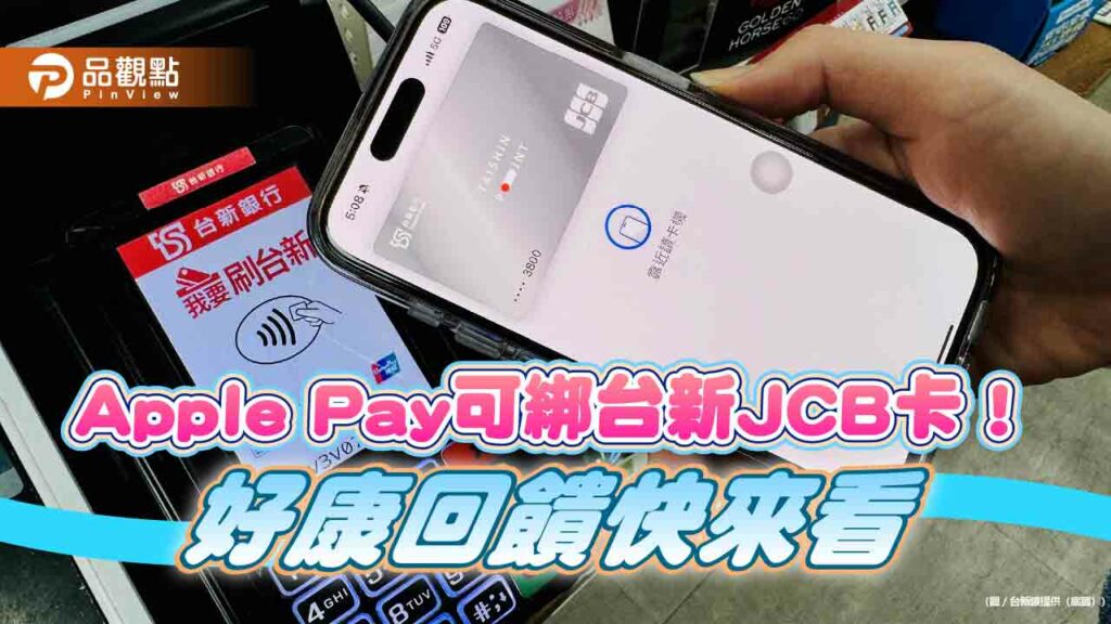台新jcb卡也能綁入apple-pay！日韓消費最高回饋8.8%　再抽商務艙機票