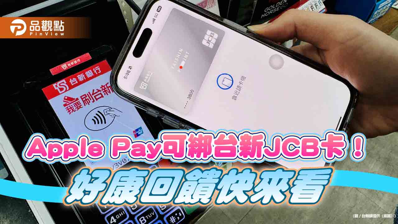 台新JCB卡也能綁入Apple Pay!日韓消費最高回饋8.8% 再抽商務艙機票 - 台北郵報 | The Taipei Post 台新jcb卡也能綁入apple-pay!日韓消費最高回饋8.8% 再抽商務艙機票