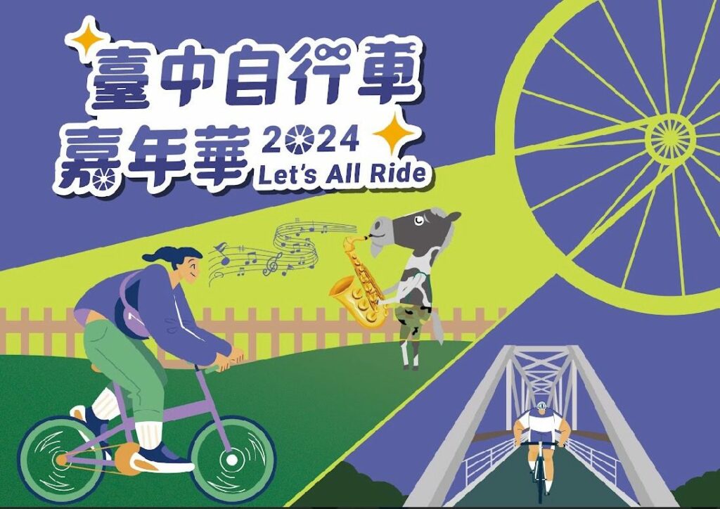 2024台中自行車嘉年華　中市府邀您一同「let’s-all-ride」