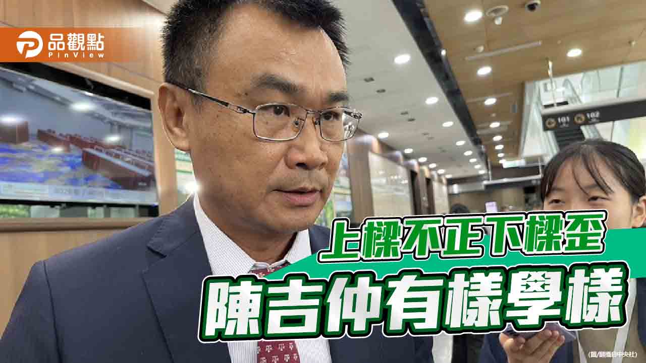 拒參加違憲違法組織聽證會 陳吉仲直接開嗆!白委批:當自己是大法官 - 台北郵報 | The Taipei Post 拒參加違憲違法組織聽證會 陳吉仲直接開嗆!白委批:當自己是大法官