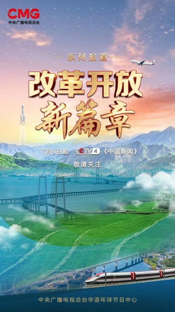 cctv4特別節目《改革開放新篇章》-用生動影像展示萬千氣象的中國式現代化