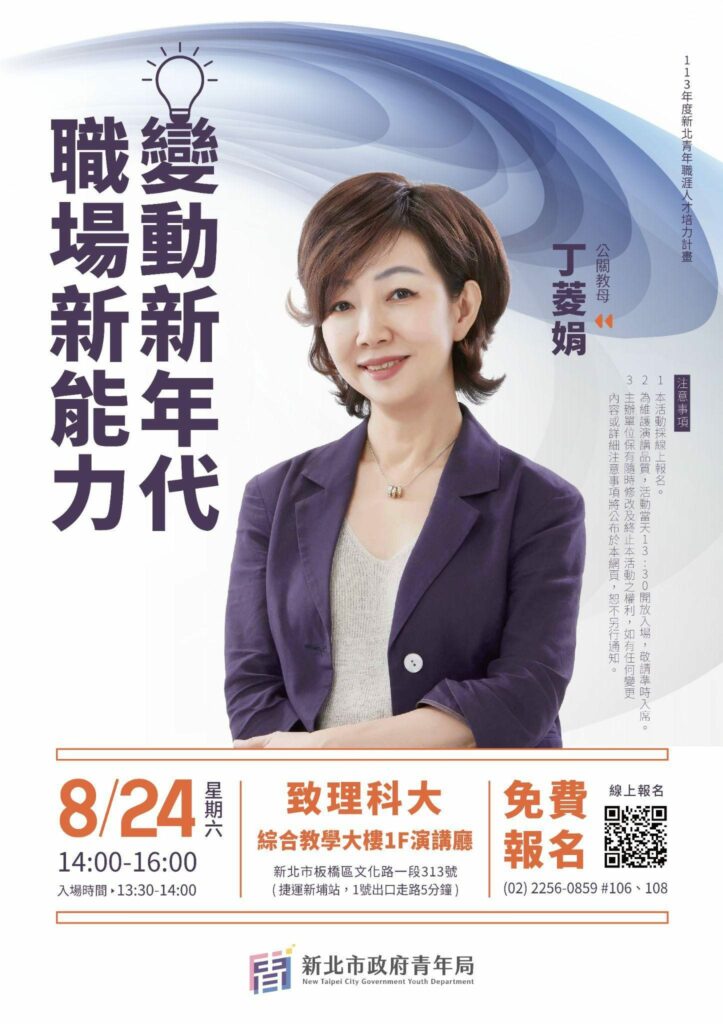 公關教母丁菱娟新北開講-揭職場成功秘訣