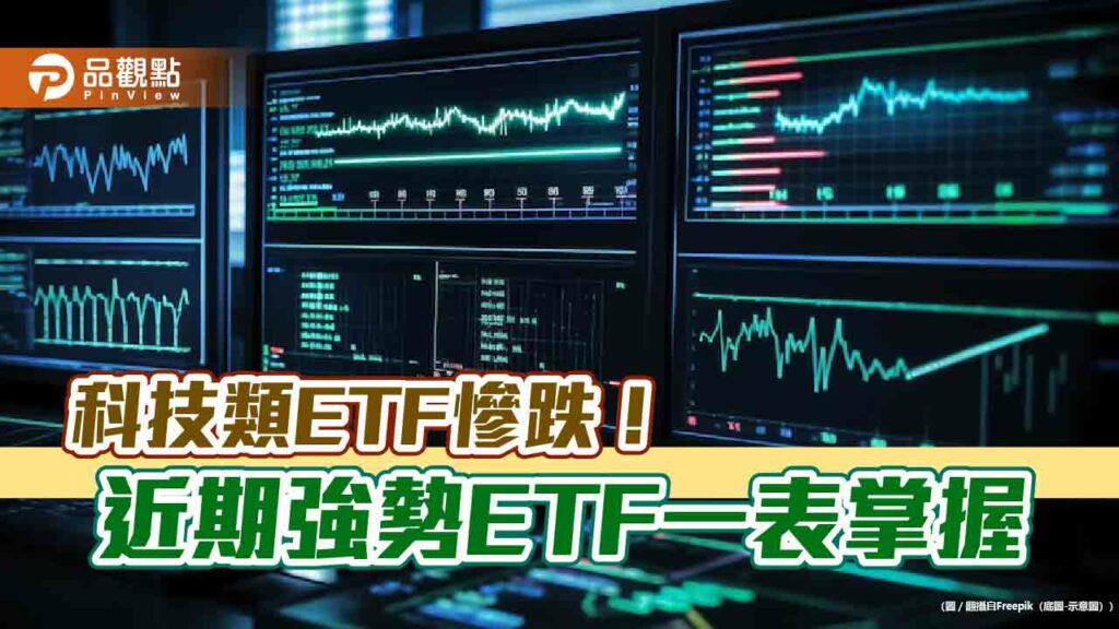 強勢etf出列！非科技相關逆勢上漲　法人這樣看後市