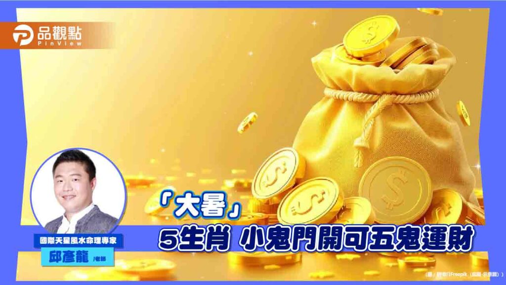 「大暑」-5生肖-小鬼門開可五鬼運財
