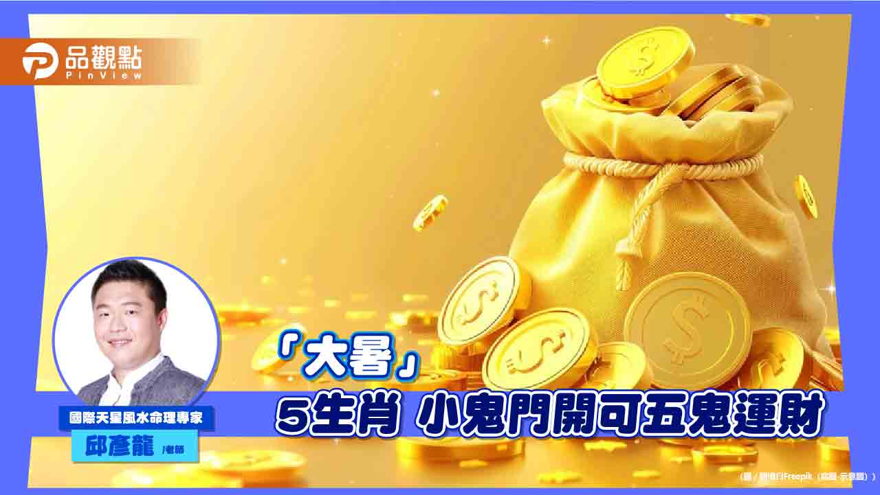 「大暑」-5生肖-小鬼門開可五鬼運財