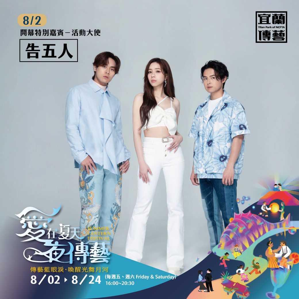 夢幻藍眼淚！傳藝中心限時登場-告五人返鄉高歌再掀高潮