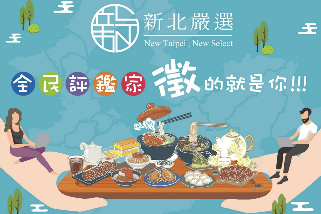 成為新北嚴選評審-20位美食饕客機會不容錯過