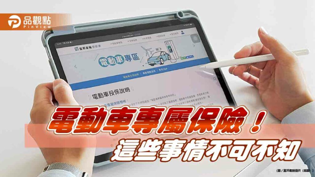 富邦產險推「電動車專屬保險」！-可加保附加範圍　保障電池自燃及充電風險
