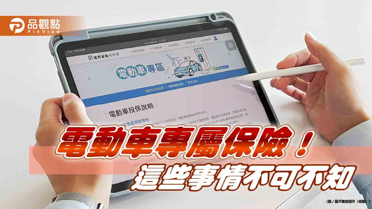 富邦產險推「電動車專屬保險」! 可加保附加範圍 保障電池自燃及充電風險 - 台北郵報 | The Taipei Post 富邦產險推「電動車專屬保險」!-可加保附加範圍 保障電池自燃及充電風險