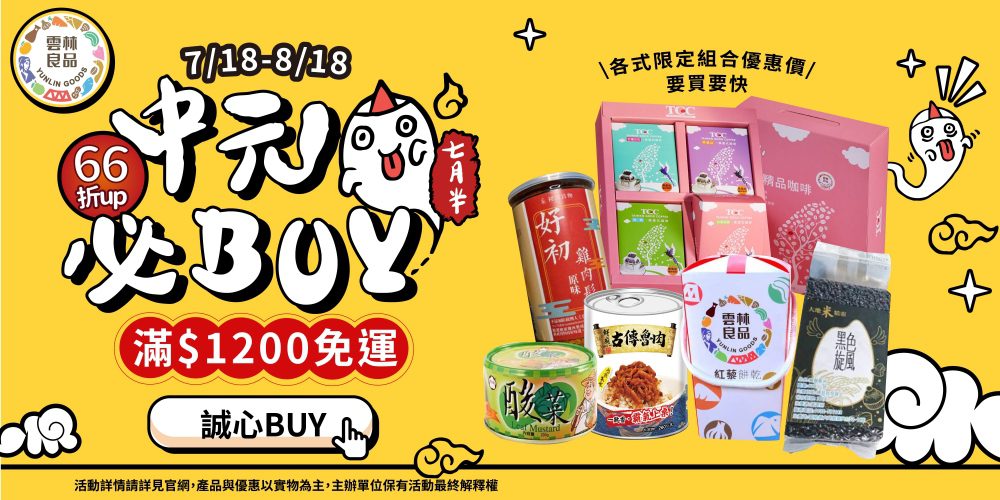 雲林良品中元必buy專區-破百項商品最低66折起