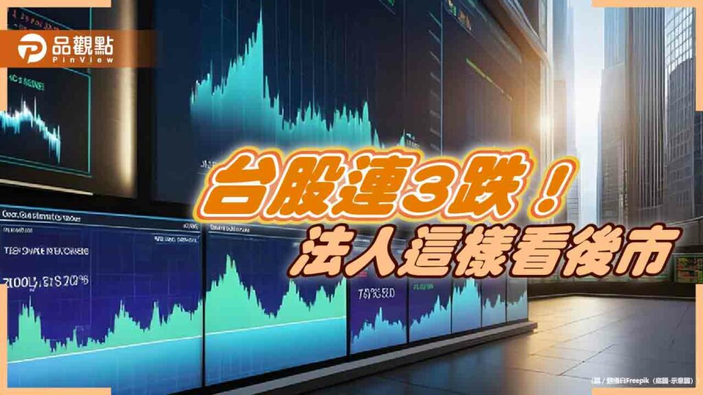 台積電法說沒救起台股！盤中跌殺近5百點　法人建議聚焦川普經濟學2.0