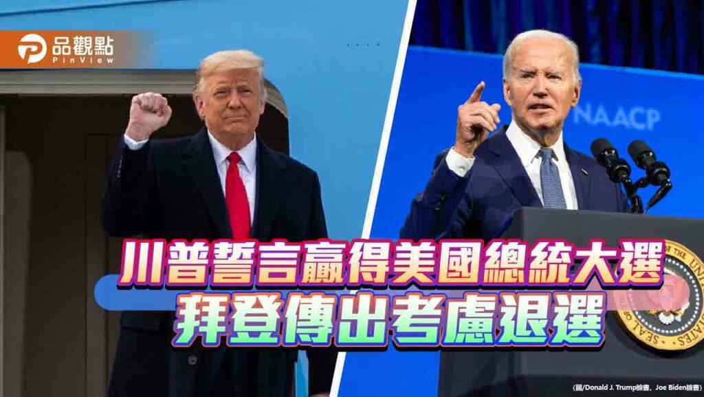 川普誓言贏得美國總統大選-拜登傳出考慮退選