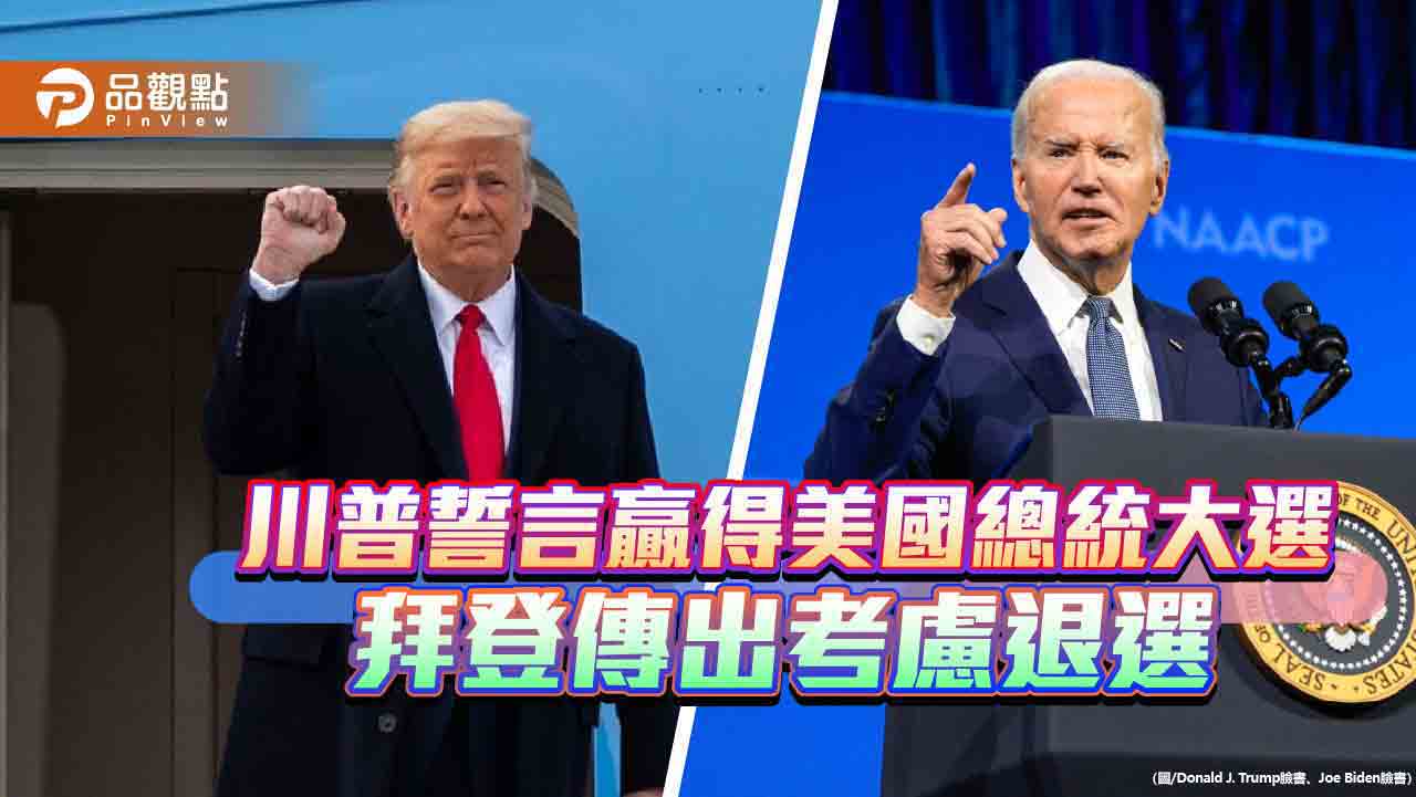 川普誓言贏得美國總統大選-拜登傳出考慮退選