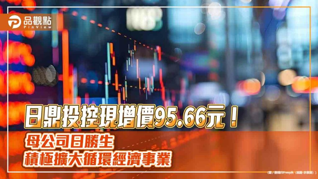 日鼎投控計畫現增8.97億　母公司日勝生全認了