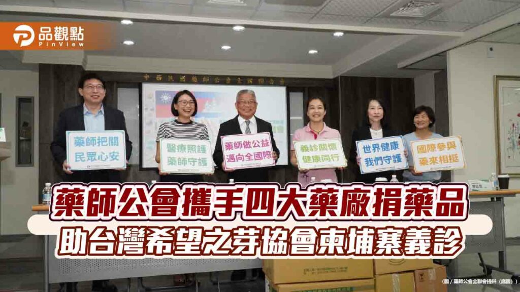 藥師公會攜手四大藥廠捐藥品-助台灣希望之芽協會柬埔寨義診