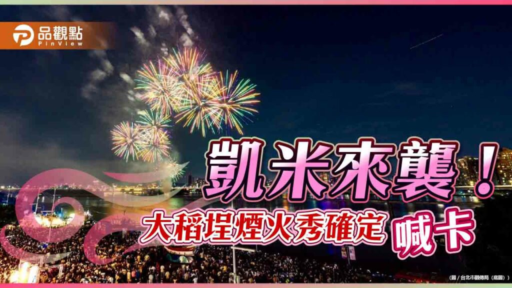 凱米來襲-北市「大稻埕夏日節」煙火秀喊卡