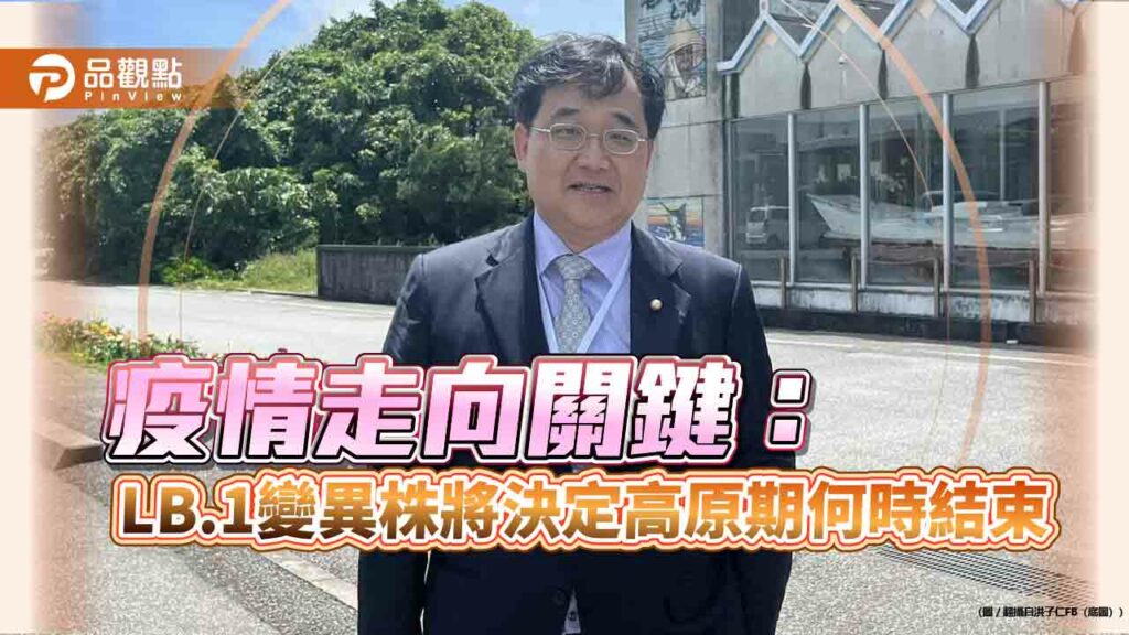 疫情走向關鍵！-lb.1變異株將決定高原期何時結束