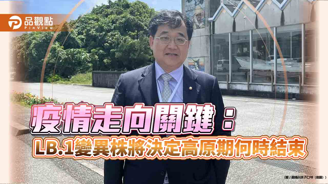 疫情走向關鍵! LB.1變異株將決定高原期何時結束 - 台北郵報 | The Taipei Post 疫情走向關鍵!-lb.1變異株將決定高原期何時結束