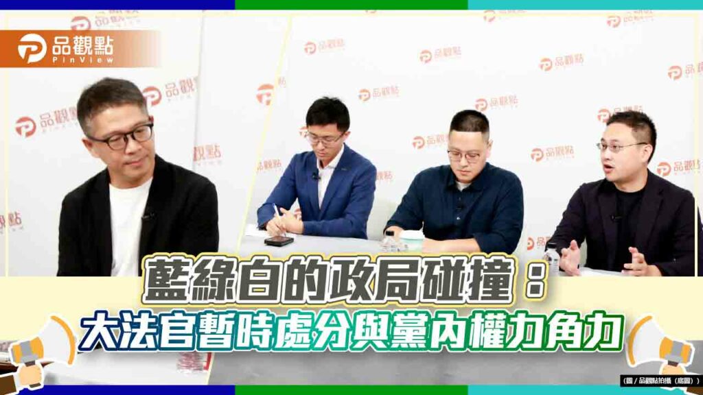 《藍綠白你說合不合》-藍綠白的政局碰撞：大法官暫時處分與黨內權力角力
