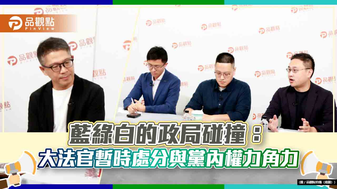 《藍綠白你說合不合》 藍綠白的政局碰撞:大法官暫時處分與黨內權力角力 - 台北郵報 | The Taipei Post 《藍綠白你說合不合》-藍綠白的政局碰撞:大法官暫時處分與黨內權力角力