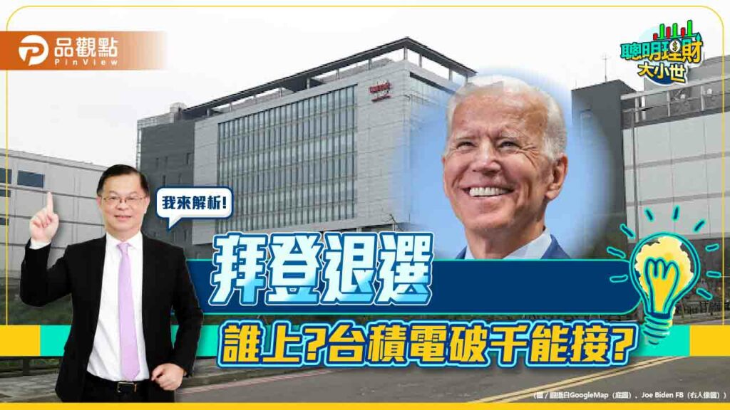 《聰明理財大小世》黃世聰分析拜登退選台股下一步