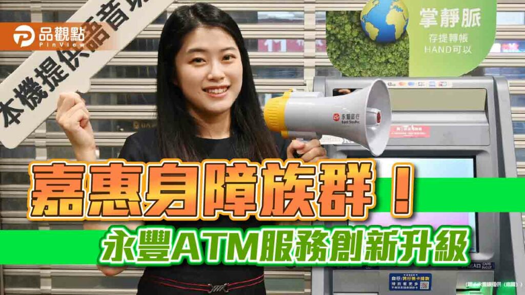 永豐銀首創視障atm感應功能！語音播報助辨位　年底前全台適用