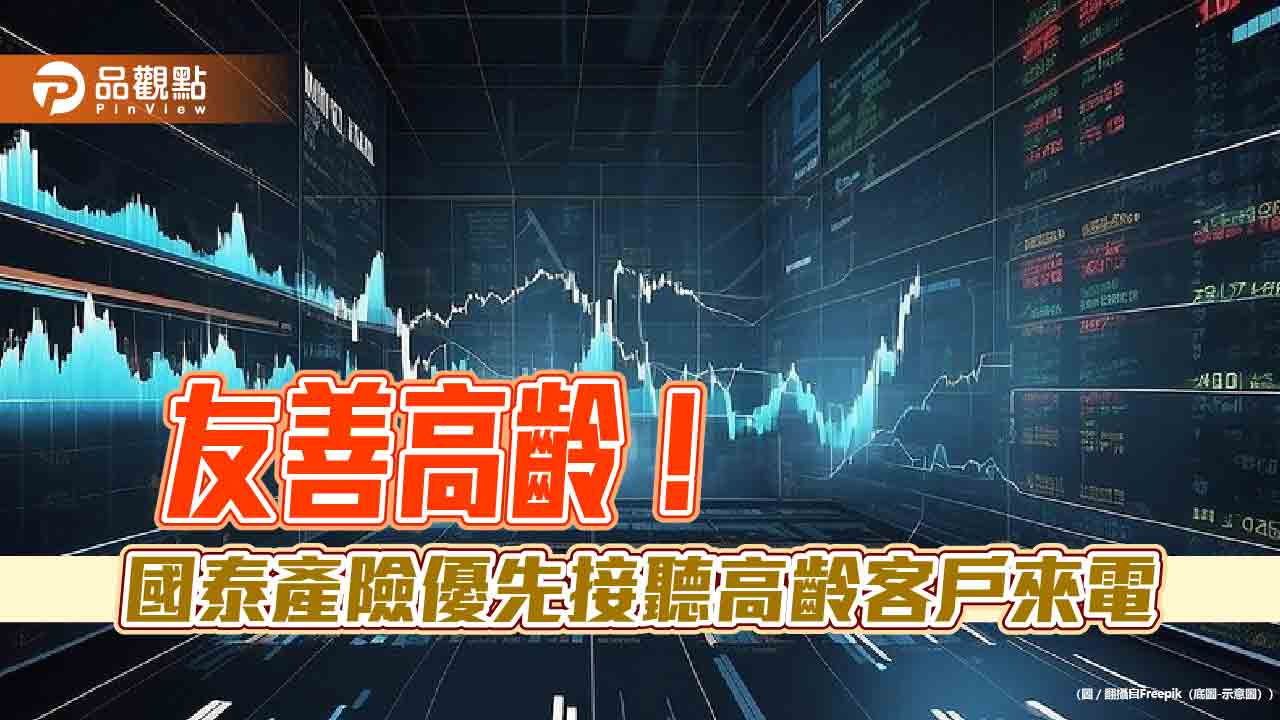 國泰產險推高齡優先接聽服務 客服分享心得:耐心、放慢語速! - 台北郵報 | The Taipei Post 國泰產險推高齡優先接聽服務 客服分享心得:耐心、放慢語速!