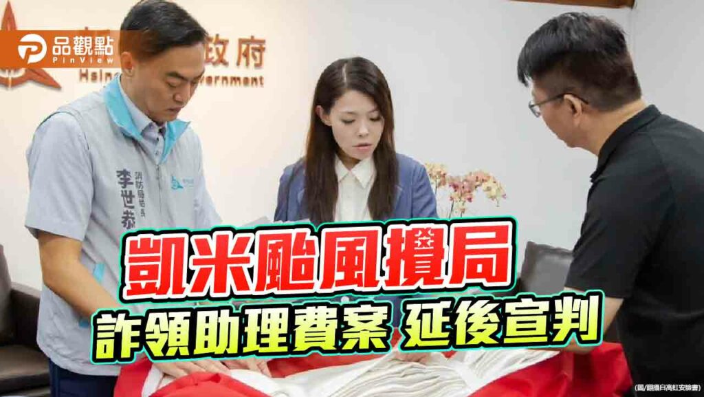 新竹市長高虹安涉貪延期宣判　律師：力爭無罪恐有難度