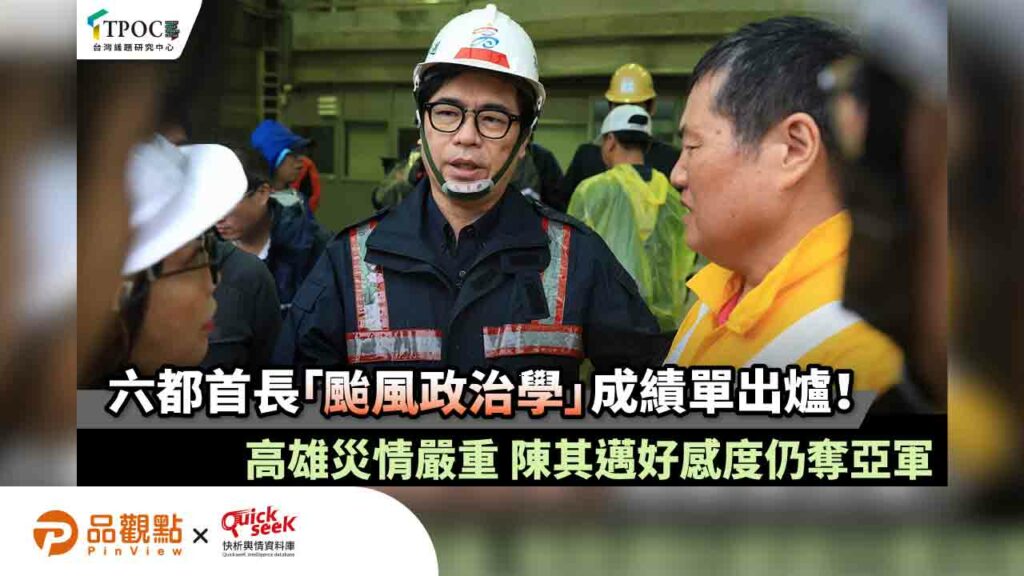 六都首長「颱風政治學」成績單出爐！高雄災情嚴重-陳其邁好感度仍奪亞軍