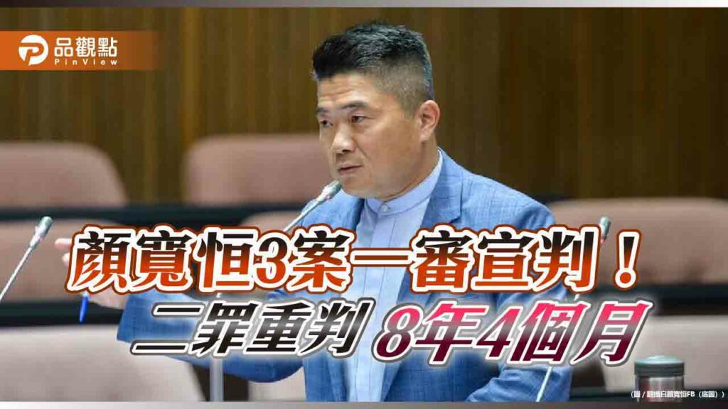 一審重判！顏寬恒貪污案入刑7年10個月、褫奪公權3年-偽造文書6個月