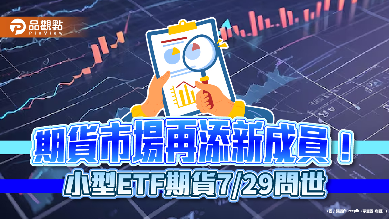 小型ETF期貨來囉!保證金2100元起跳 舉例試算秒懂 - 台北郵報 | The Taipei Post 小型etf期貨來囉!保證金2100元起跳 舉例試算秒懂