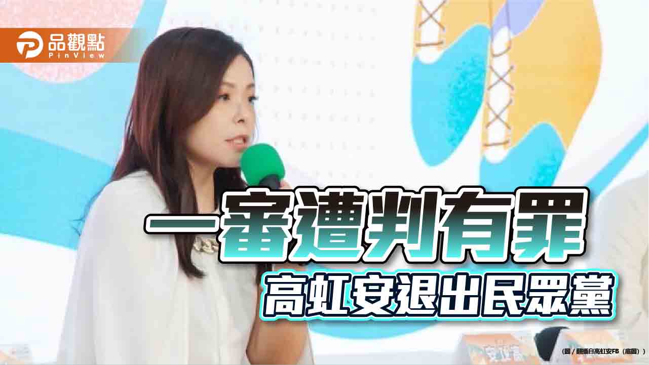 一審有罪 高虹安:即刻退出台灣民眾黨 - 台北郵報 | The Taipei Post 一審有罪-高虹安:即刻退出台灣民眾黨