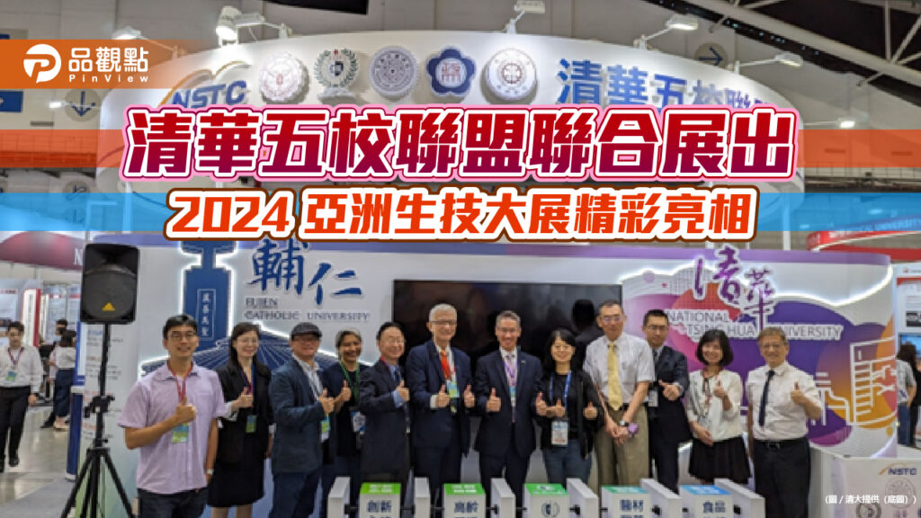 清華五校聯盟聯合展出-2024-亞洲生技大展精彩亮相