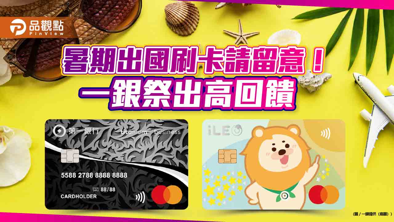 一銀上半年日韓刷卡簽帳成長近2倍!新戶享海外9%高回饋 省錢秘訣看這裡 - 台北郵報 | The Taipei Post 一銀上半年日韓刷卡簽帳成長近2倍!新戶享海外9%高回饋 省錢秘訣看這裡