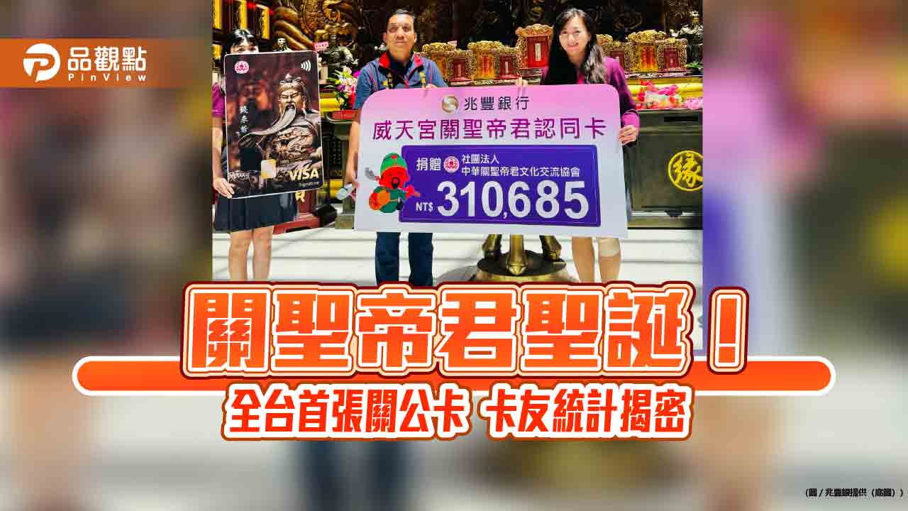 兆豐關公卡發行滿周年!累計提撥善款全捐出 宮廟內單筆平均刷破3500元 - 台北郵報 | The Taipei Post 兆豐關公卡發行滿周年!累計提撥善款全捐出 宮廟內單筆平均刷破3500元