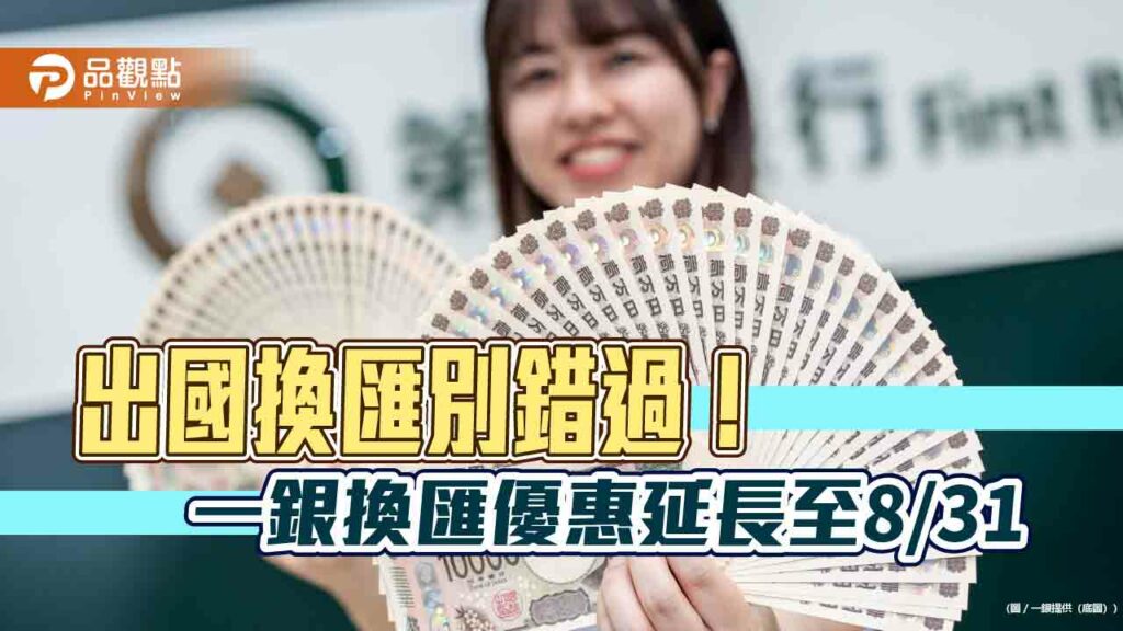 一銀換匯優惠延長至8/31！日圓最高減碼0.08分　加碼抽萬元回饋金