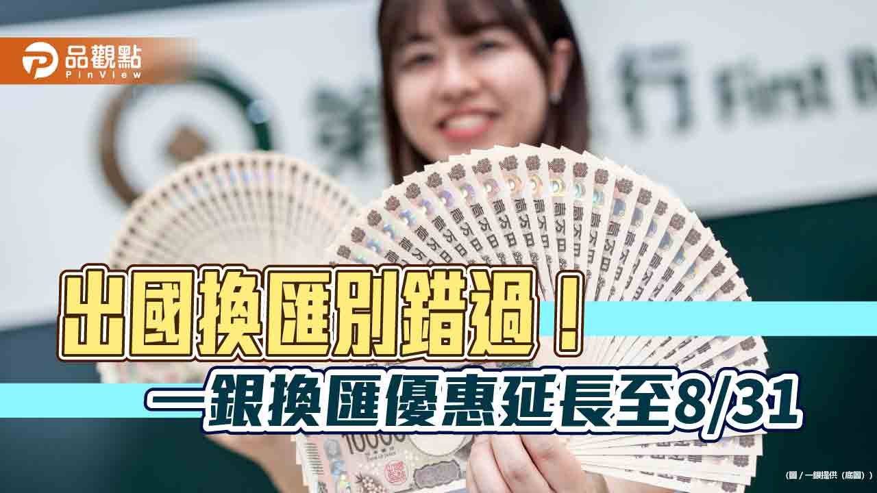 一銀換匯優惠延長至8/31!日圓最高減碼0.08分 加碼抽萬元回饋金 - 台北郵報 | The Taipei Post 一銀換匯優惠延長至8/31!日圓最高減碼0.08分 加碼抽萬元回饋金