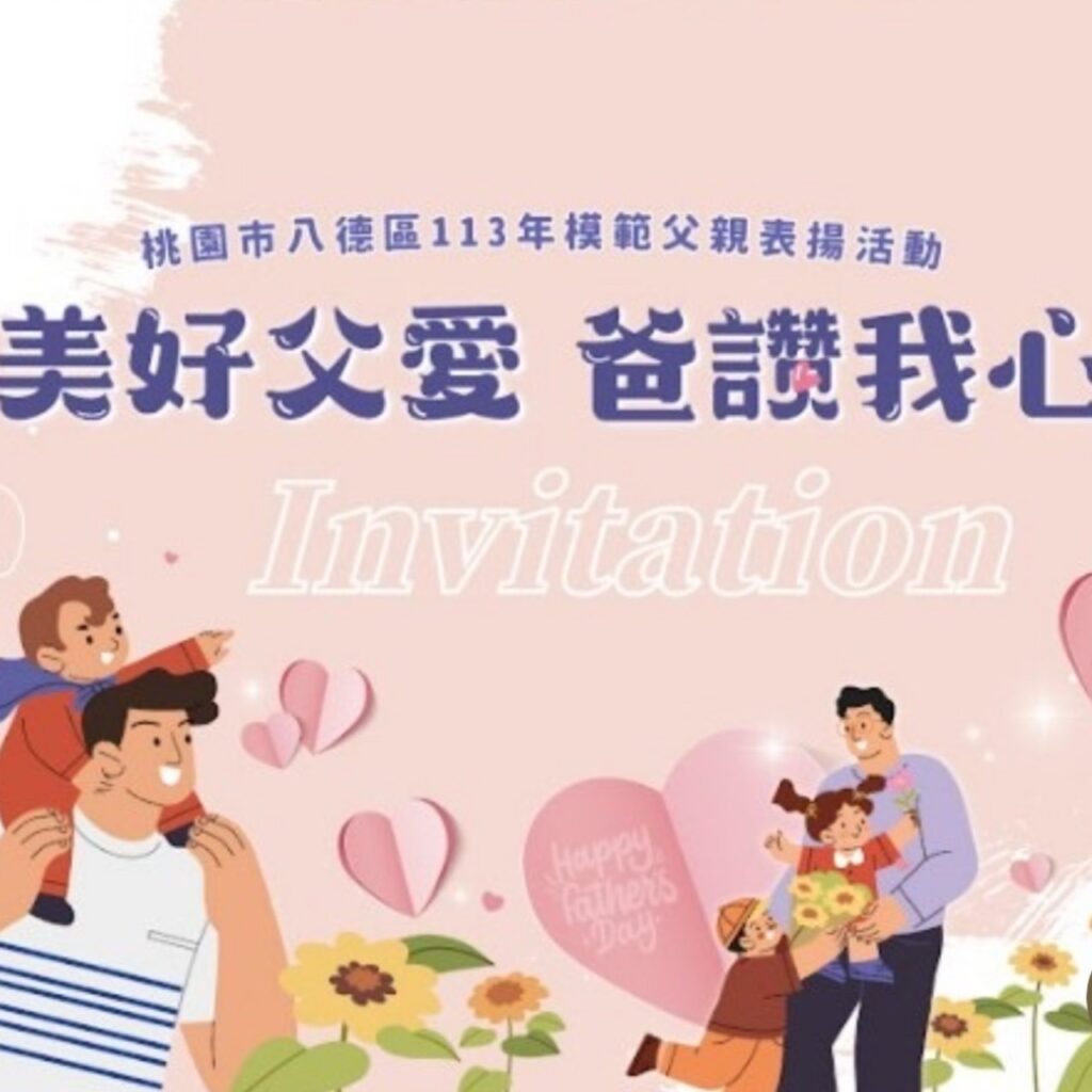 八德區舉辦模範父親表揚-讚揚感人故事致崇高敬意