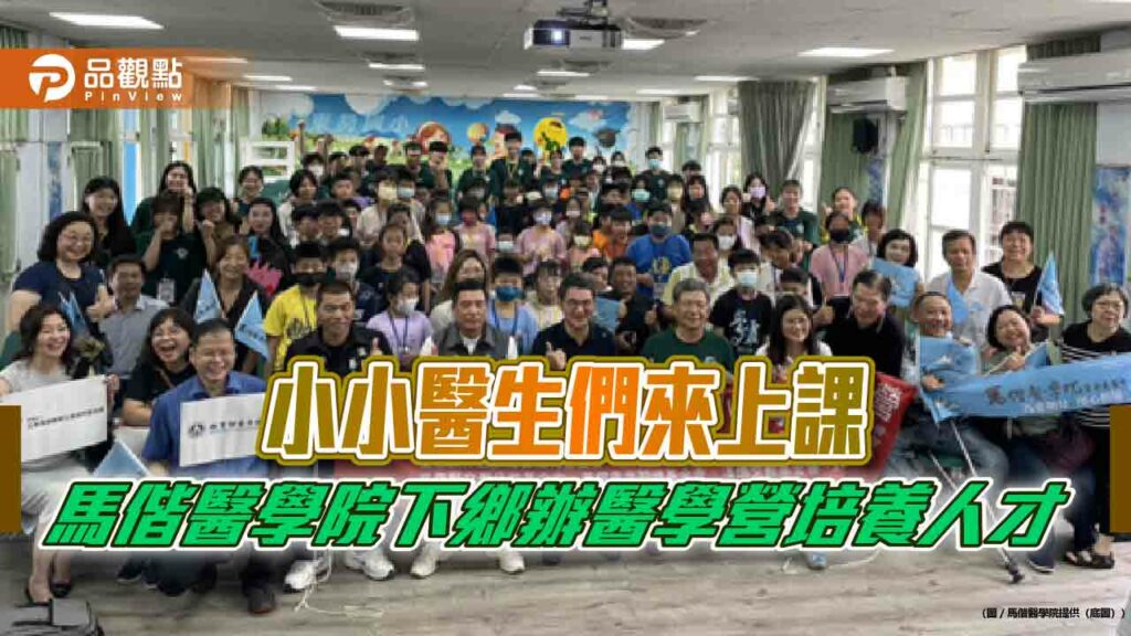 小小醫生們來上課-馬偕醫學院下鄉辦醫學營培養人才