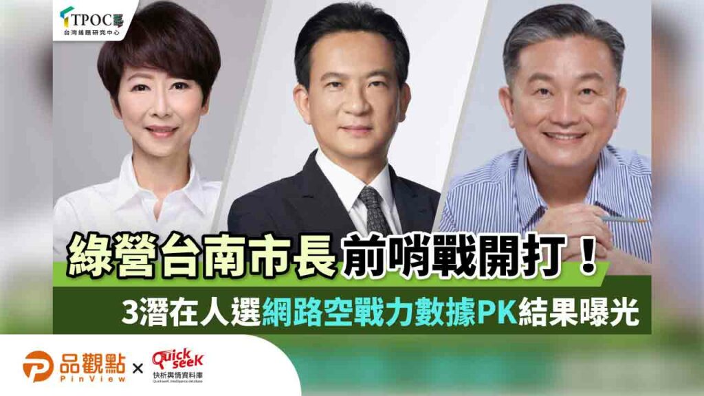 綠營台南市長前哨戰開打！3潛在人選網路空戰力數據pk結果曝光