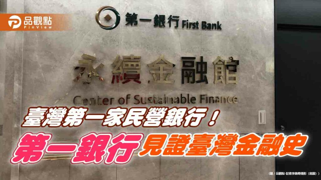 直擊一銀「永續金融館」!-壹萬元面額的台幣、日治時代存摺　見證歷史