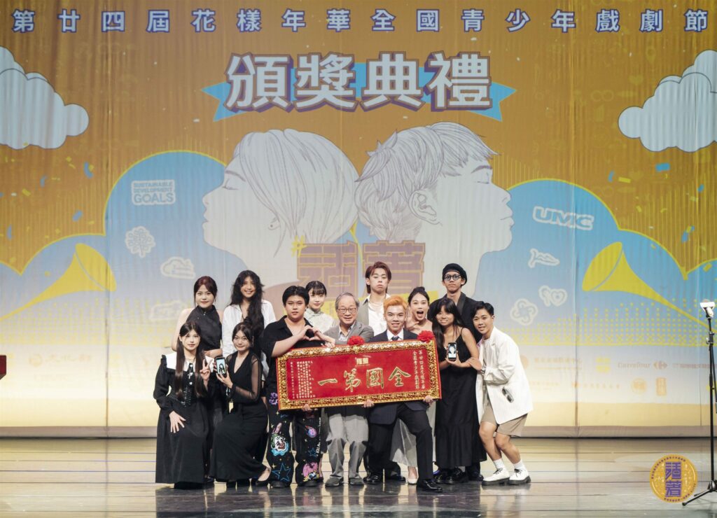 第廿四屆花樣年華全國青少年戲劇節-「華岡藝校─樂園劇坊」勇奪第一