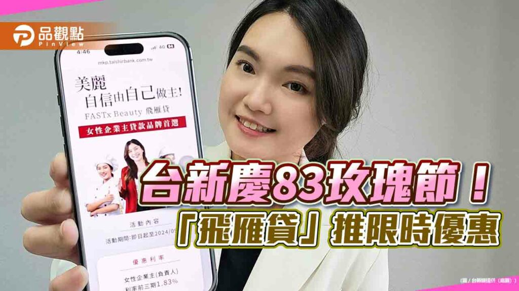 台新銀挺女企業主！「飛雁貸」前三期利率1.83%　再送台新point-3800點