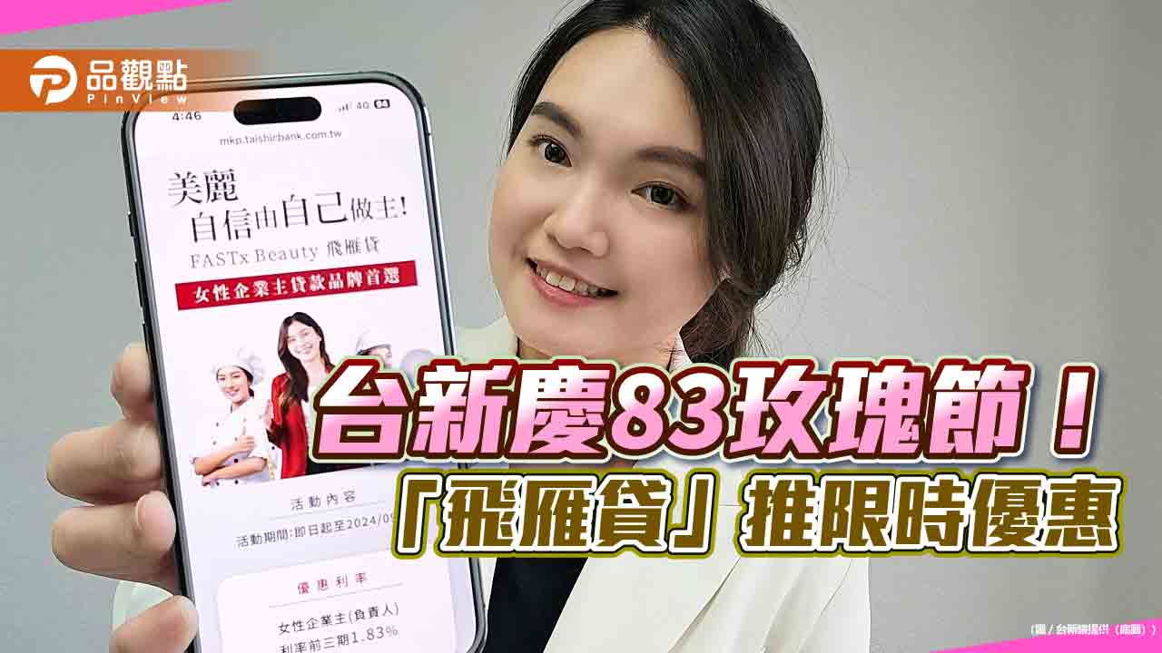 台新銀挺女企業主！「飛雁貸」前三期利率1.83%　再送台新point-3800點