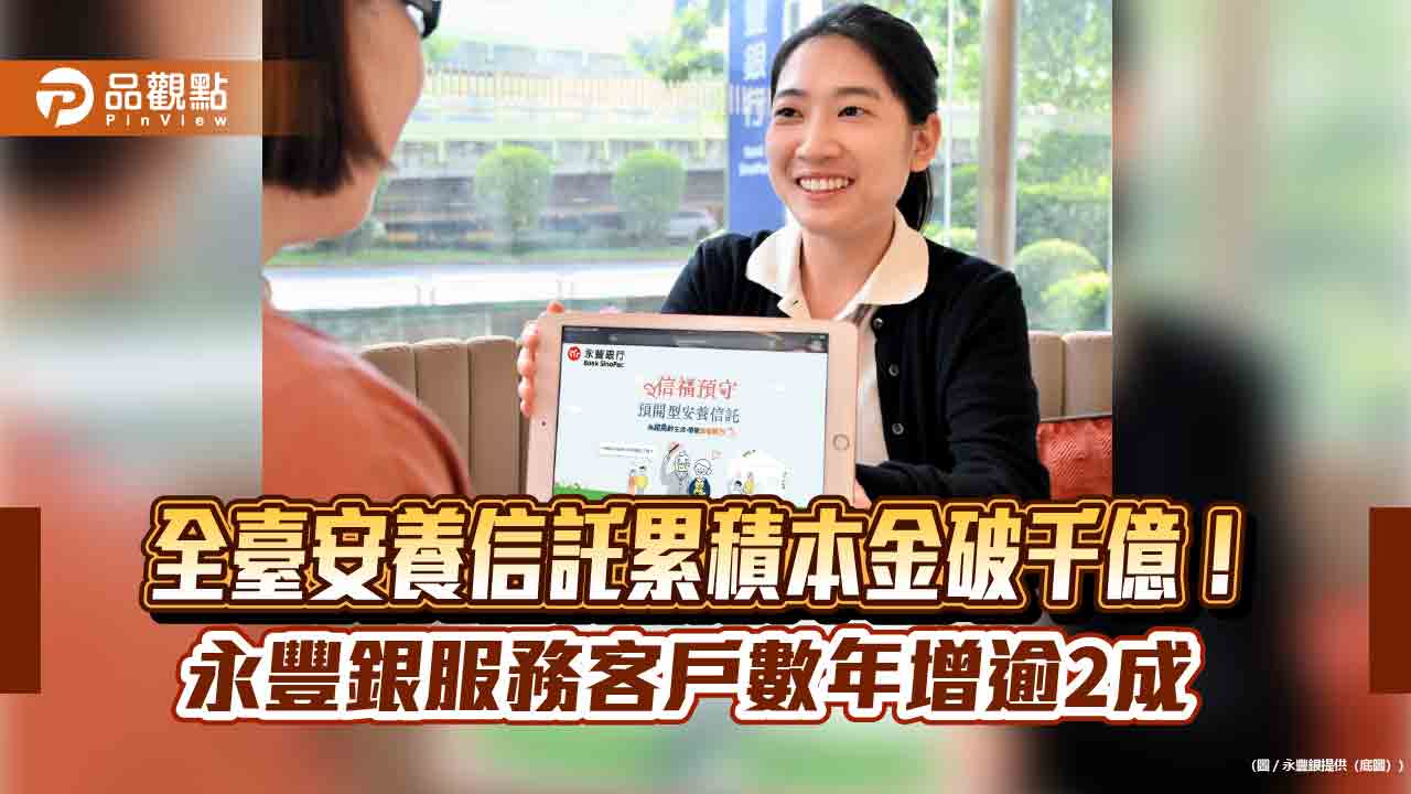 永豐銀衝安養信託!業績雙位數成長 推預先開戶享信託簽約費優惠 - 台北郵報 | The Taipei Post 永豐銀衝安養信託!業績雙位數成長 推預先開戶享信託簽約費優惠