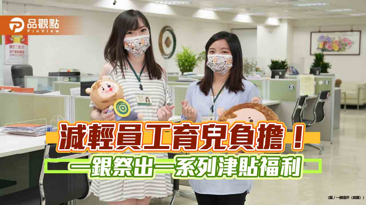 第一銀行催生有效!調高生育津貼 3年不到已誕育逾500位新生兒 - 台北郵報 | The Taipei Post 第一銀行催生有效!調高生育津貼 3年不到已誕育逾500位新生兒
