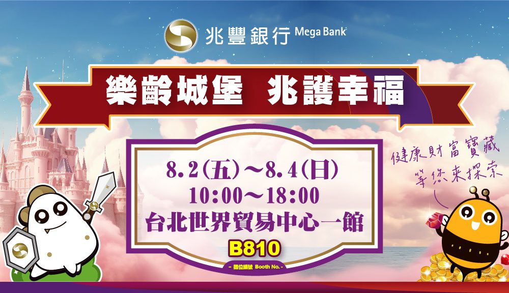 「2024高齡健康產業博覽會」8/2登場-兆豐銀行聚焦退休市場打造樂齡城堡