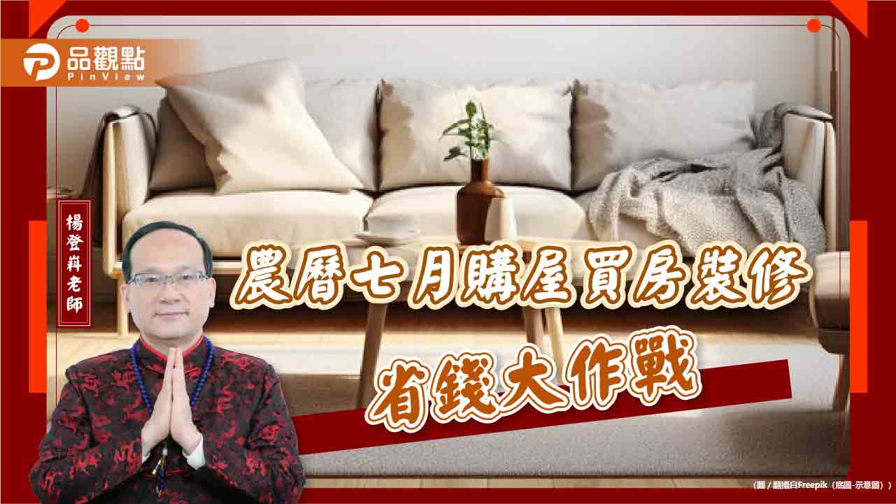 省錢比鬼還重要!農曆七月購屋買房裝修省錢有妙招 - 台北郵報 | The Taipei Post 省錢比鬼還重要!農曆七月購屋買房裝修省錢有妙招