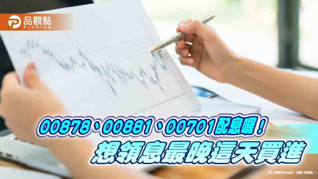 國泰3檔etf配息出爐！00878、00881股息創新高　跟00701同日發股利