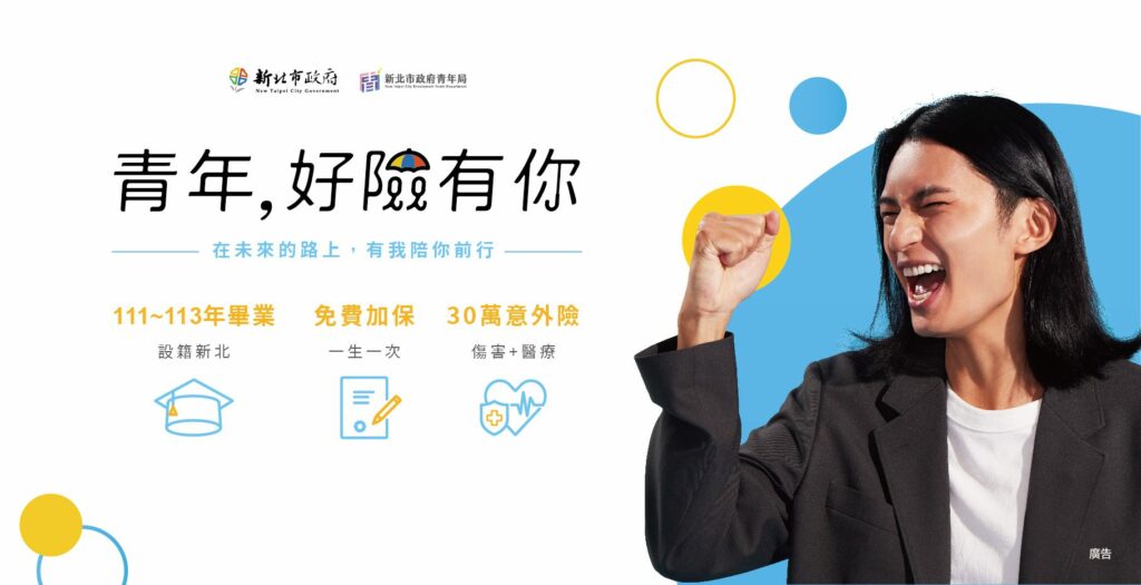 新北青年專屬福利-免費意外險申請火熱進行中不容錯過